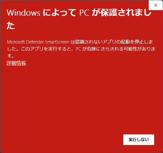 SmartScreen の警告画面。「Windows によって PC が保護されました」の見出しと「詳細情報」リンクが表示されている