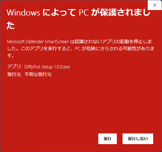 SmartScreen の警告画面。アプリ名と発行元、「実行」「実行しない」の 2つのボタンが表示されている