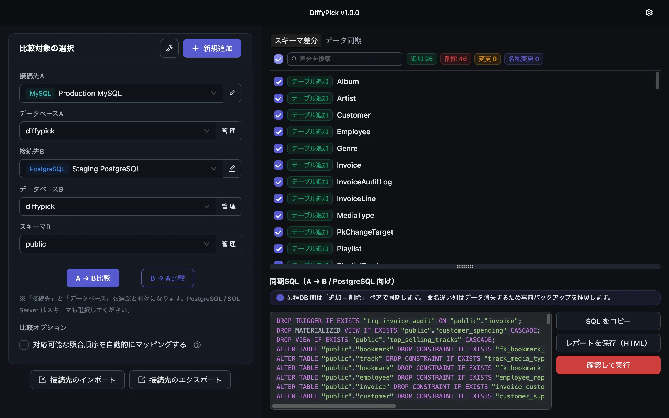 MySQL と PostgreSQL のデータベースを異種 DB 比較している画面