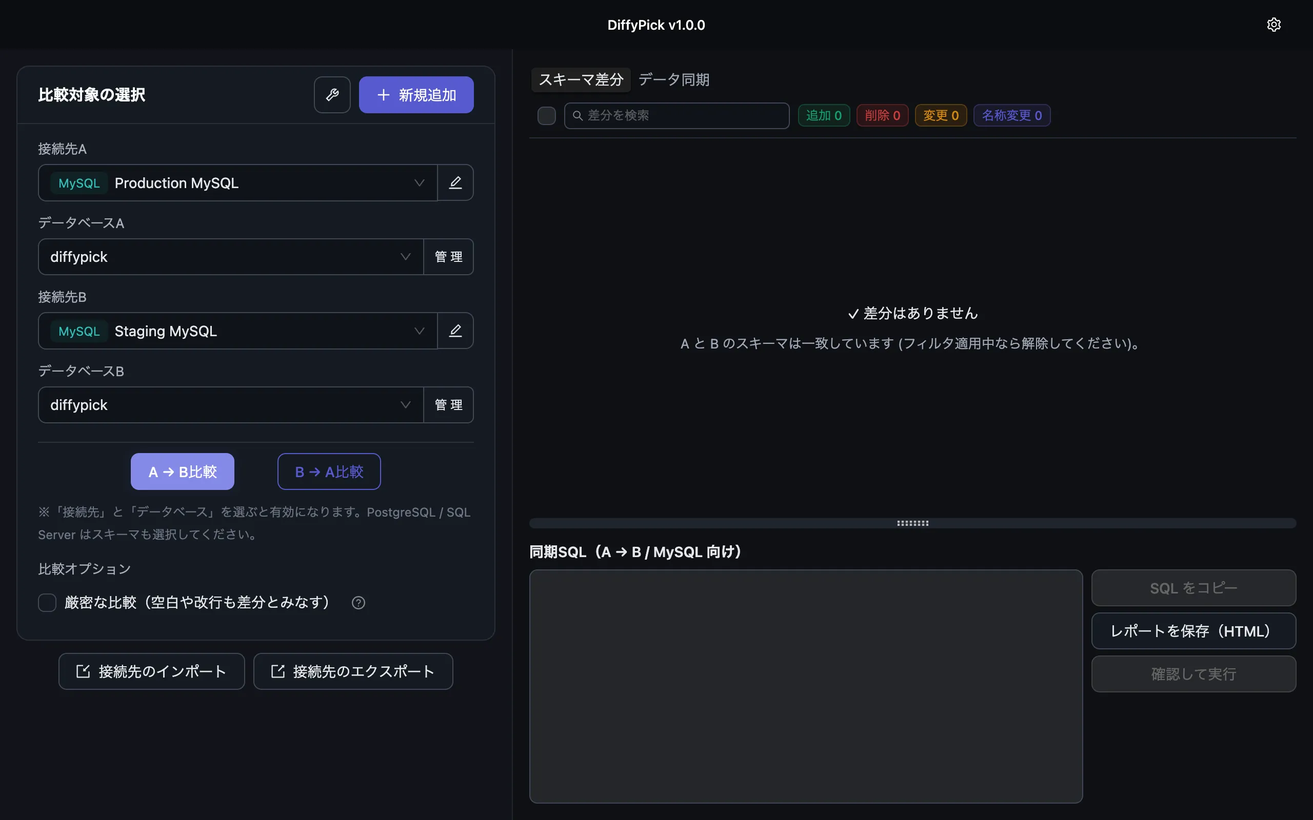同期後の再比較で「差分はありません」と表示された画面
